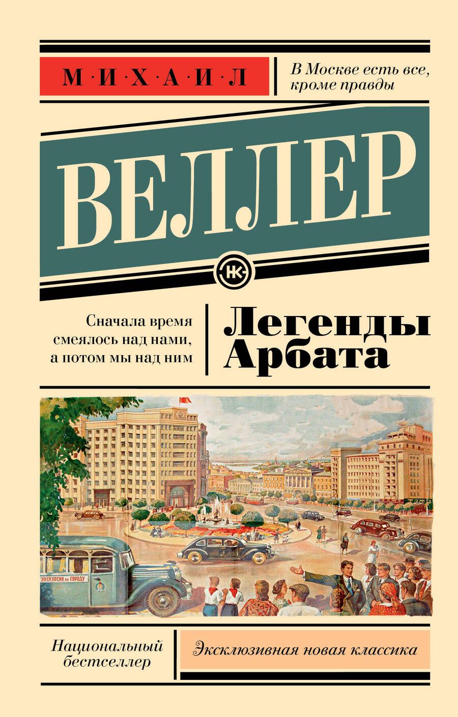 Обложка книги "Веллер: Легенды Арбата"