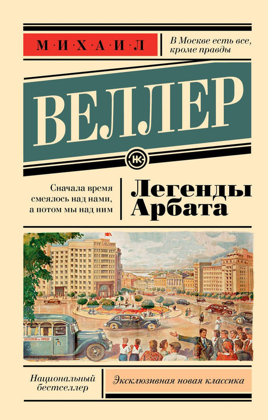 Обложка книги "Веллер: Легенды Арбата"