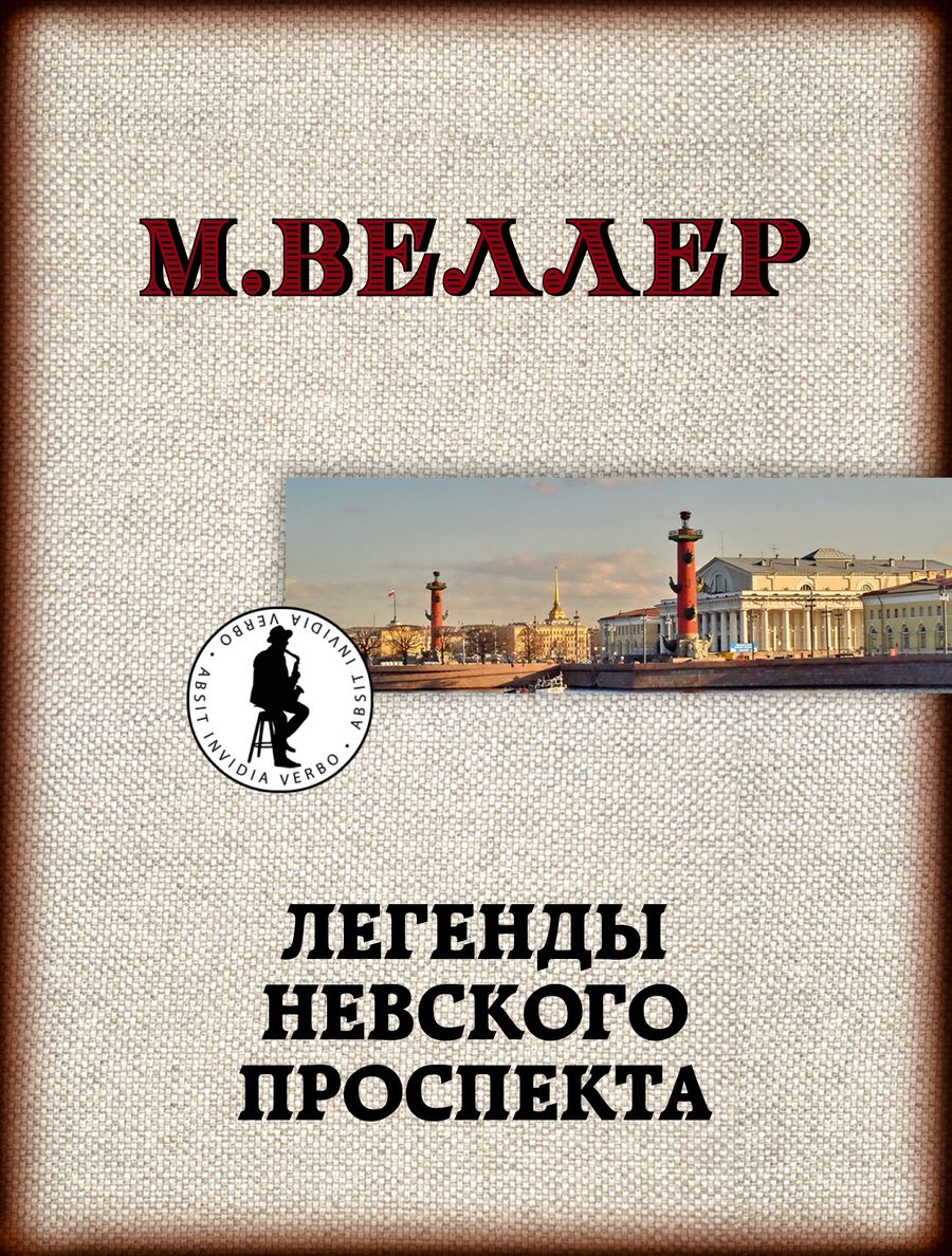 Обложка книги "Веллер: Легенды Невского проспекта"