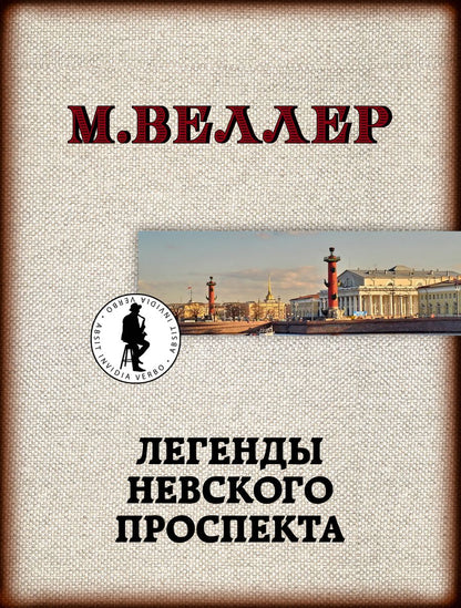 Обложка книги "Веллер: Легенды Невского проспекта"
