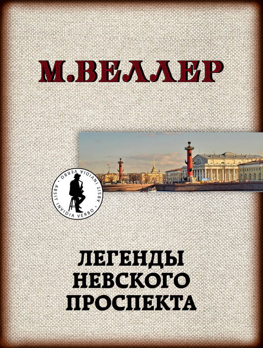 Обложка книги "Веллер: Легенды Невского проспекта"