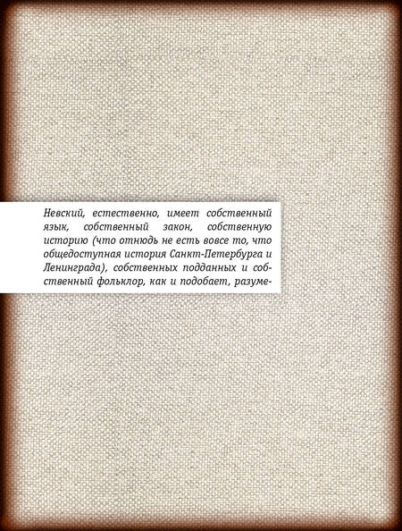 Фотография книги "Веллер: Легенды Невского проспекта"