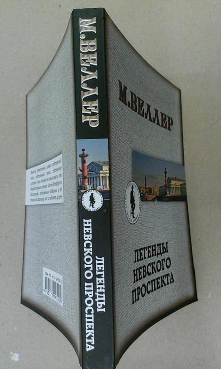 Фотография книги "Веллер: Легенды Невского проспекта"