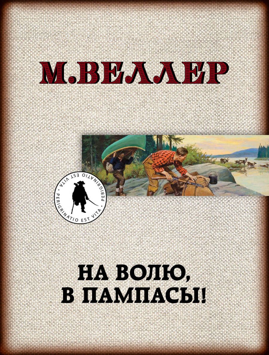 Обложка книги "Веллер: На волю, в пампасы!"