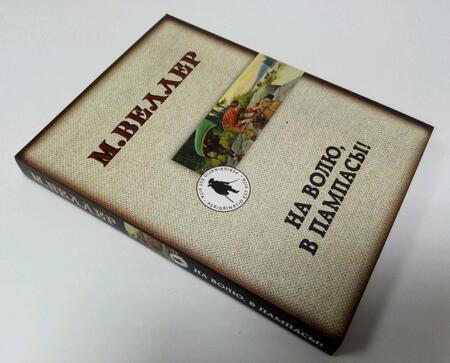 Фотография книги "Веллер: На волю, в пампасы!"