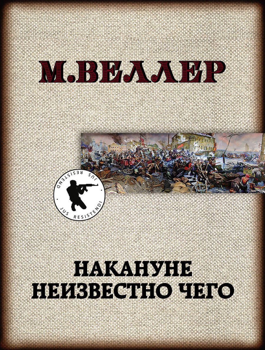 Обложка книги "Веллер: Накануне неизвестно чего"