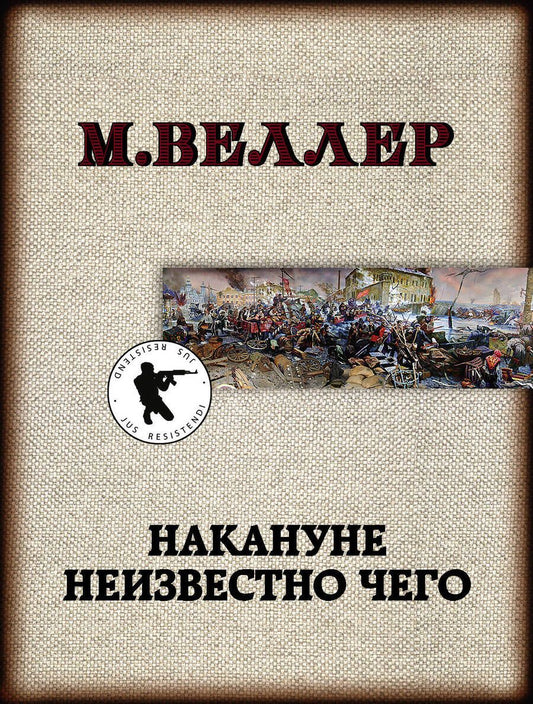 Обложка книги "Веллер: Накануне неизвестно чего"