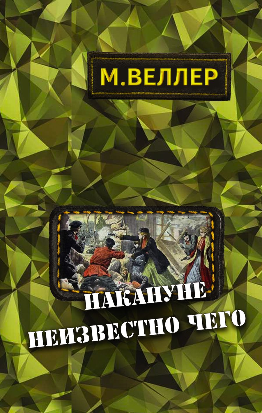 Обложка книги "Веллер: Накануне неизвестно чего"