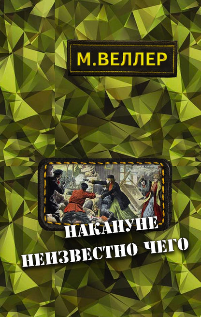 Обложка книги "Веллер: Накануне неизвестно чего"