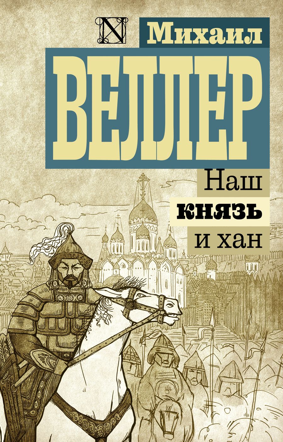 Обложка книги "Веллер: Наш князь и хан"