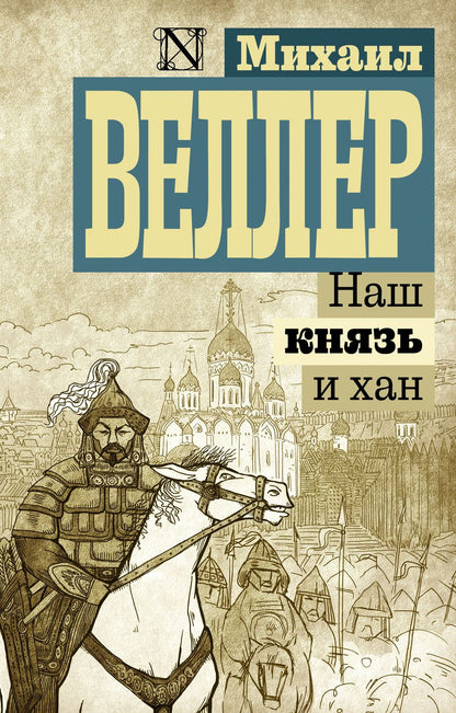 Обложка книги "Веллер: Наш князь и хан"