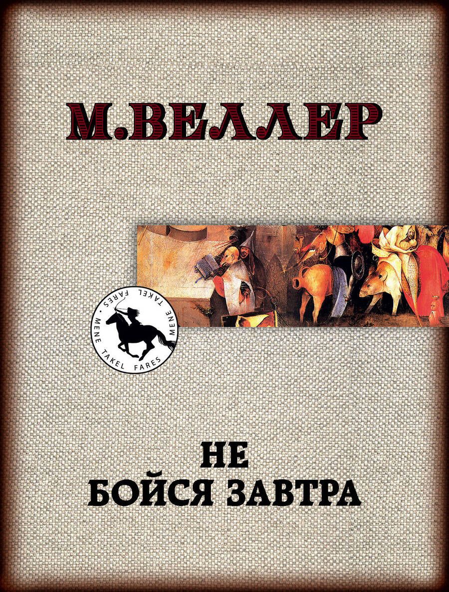 Обложка книги "Веллер: Не бойся завтра"