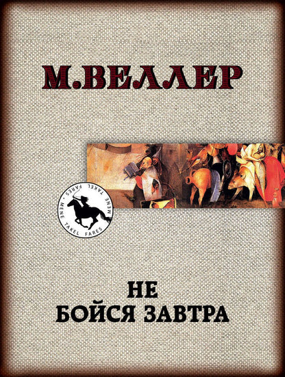 Обложка книги "Веллер: Не бойся завтра"