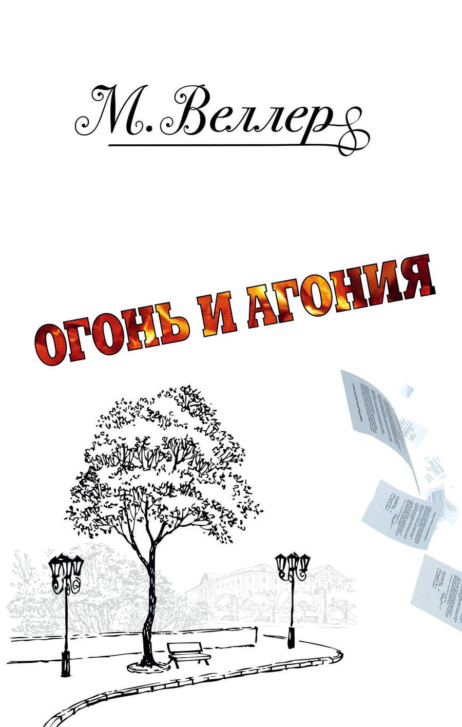 Обложка книги "Веллер: Огонь и Агония"