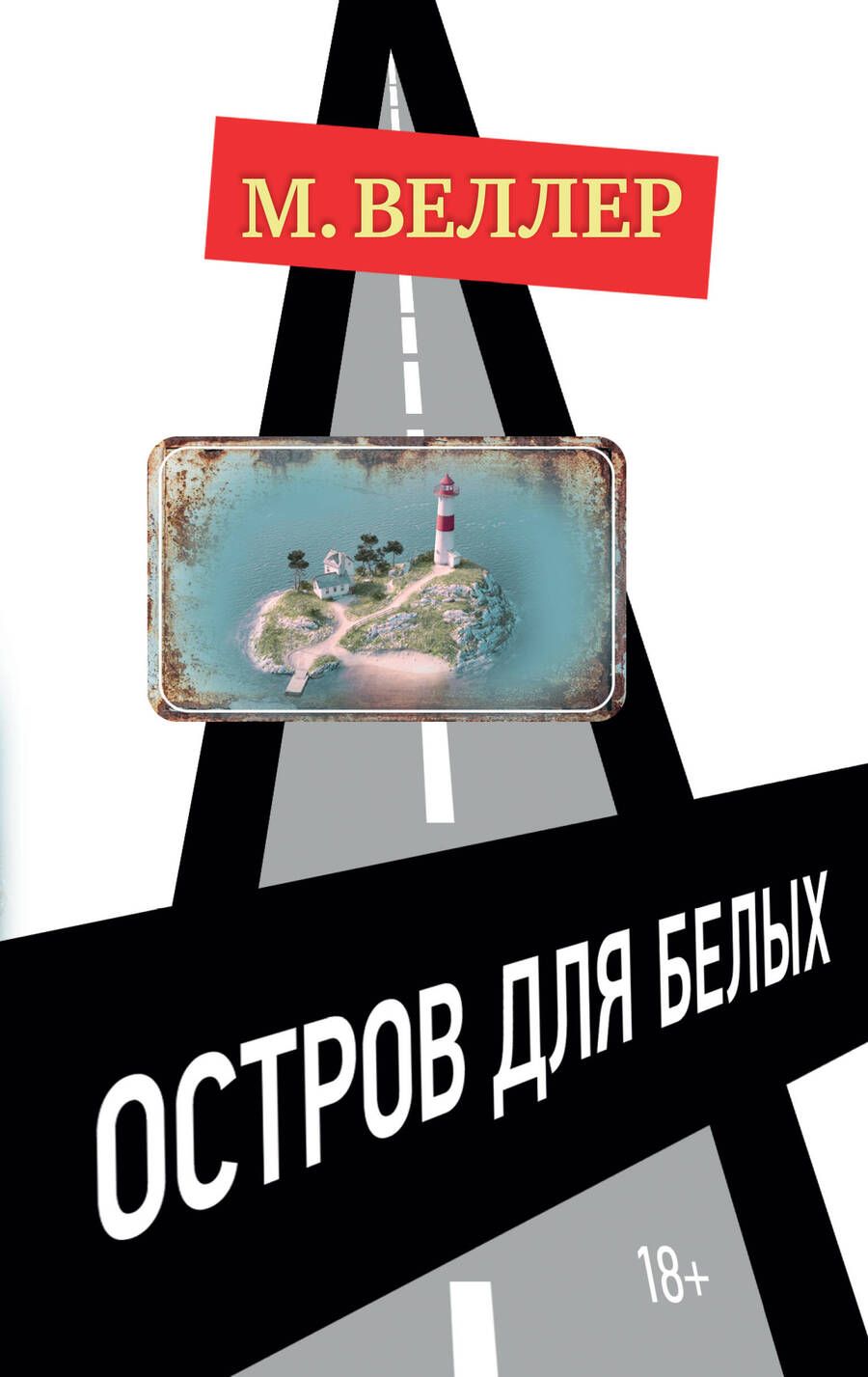 Обложка книги "Веллер: Остров для белых"
