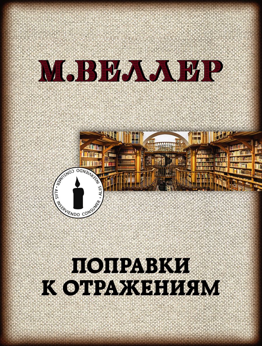 Обложка книги "Веллер: Поправки к отражениям"