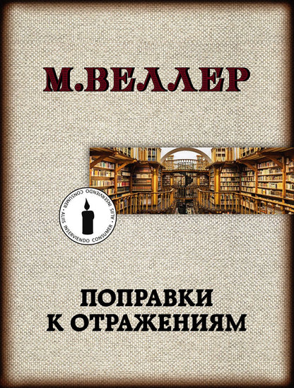 Обложка книги "Веллер: Поправки к отражениям"