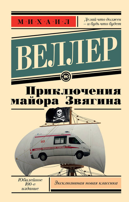 Обложка книги "Веллер: Приключения майора Звягина"