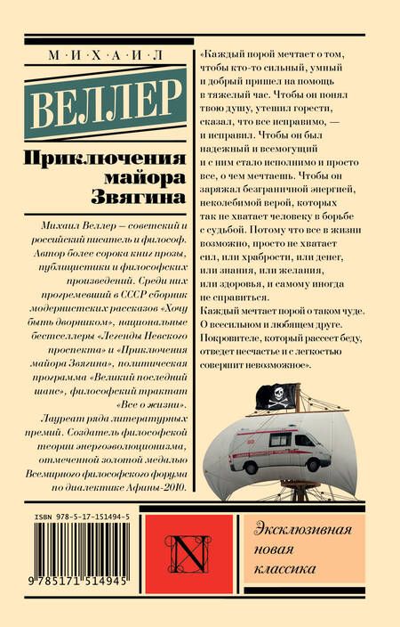 Фотография книги "Веллер: Приключения майора Звягина"