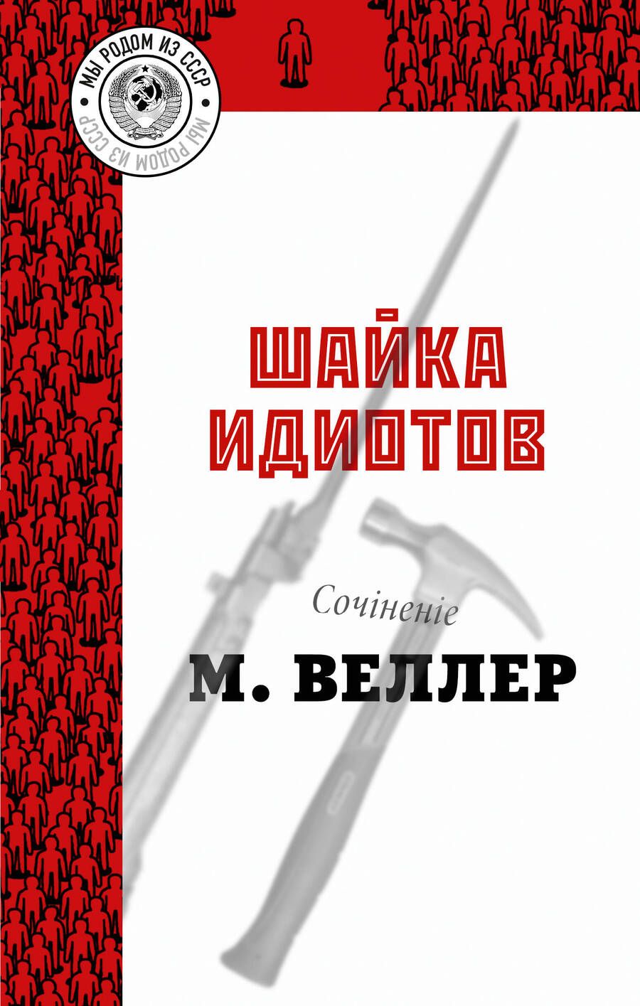 Обложка книги "Веллер: Шайка идиотов"
