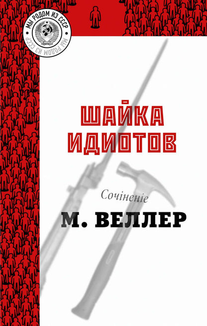 Обложка книги "Веллер: Шайка идиотов"