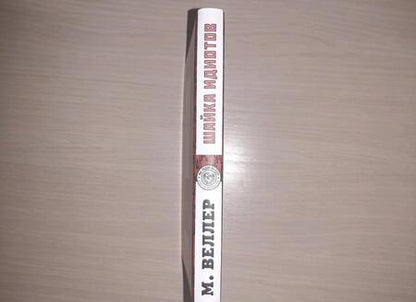 Фотография книги "Веллер: Шайка идиотов"