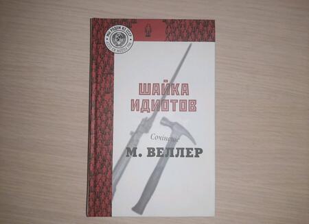 Фотография книги "Веллер: Шайка идиотов"