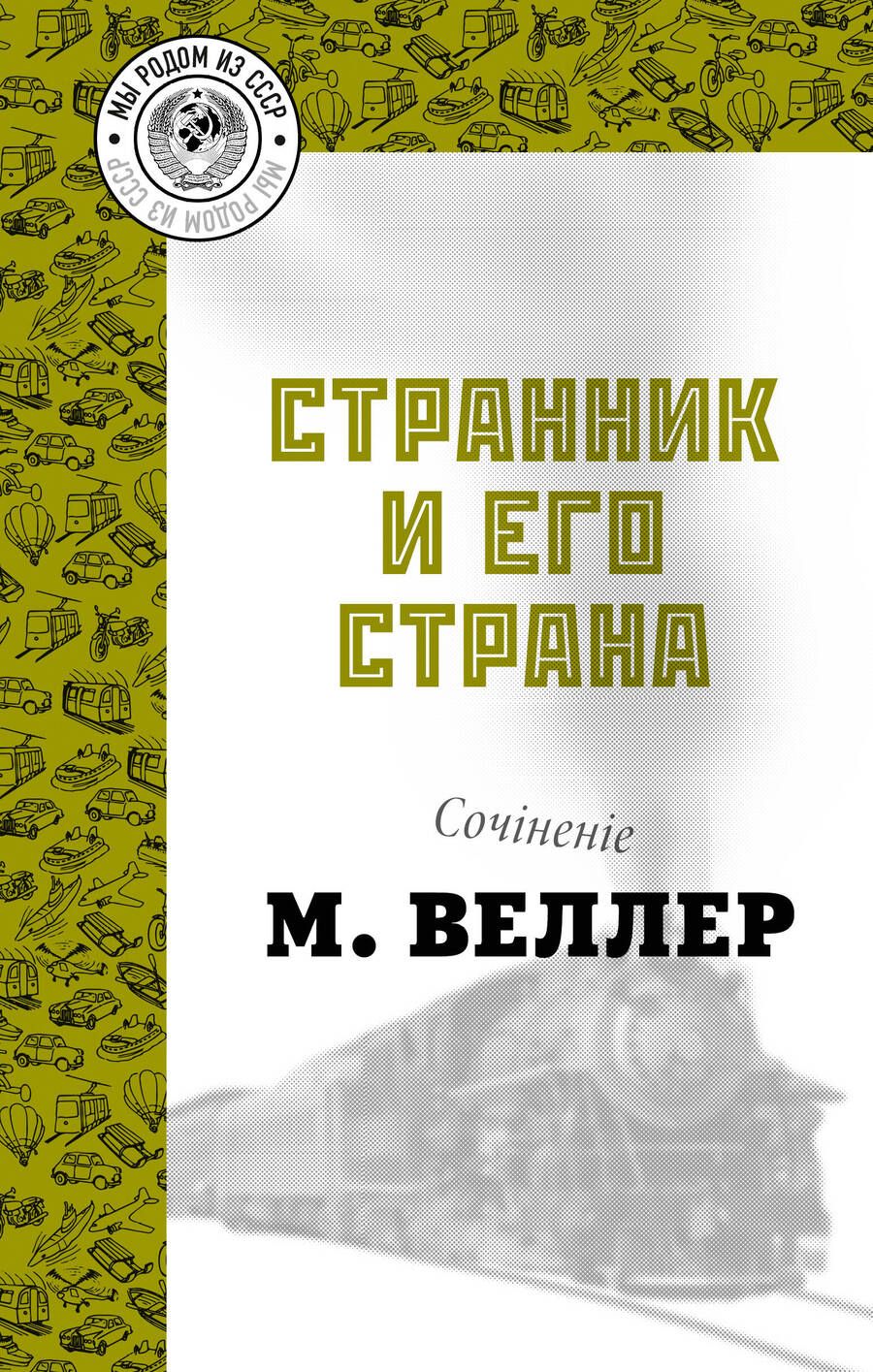 Обложка книги "Веллер: Странник и его страна"