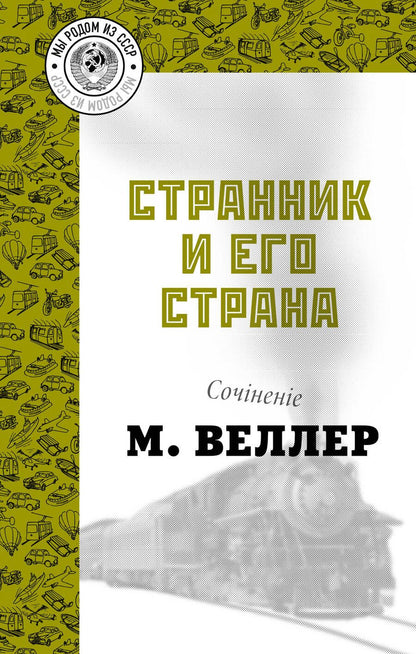 Обложка книги "Веллер: Странник и его страна"