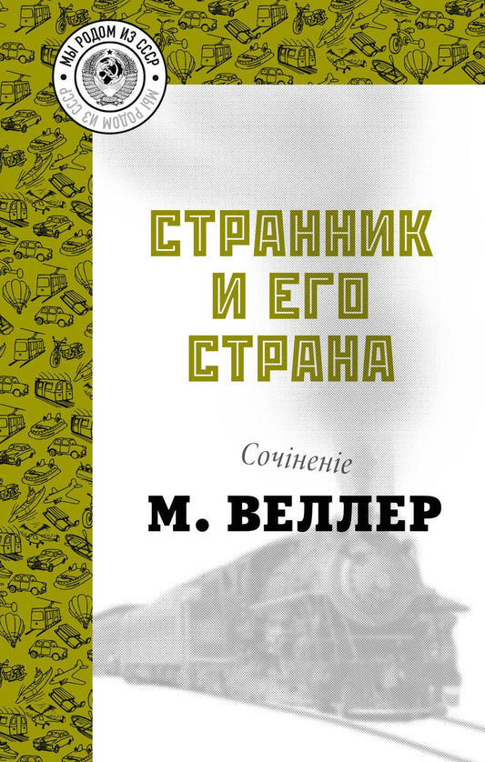 Обложка книги "Веллер: Странник и его страна"