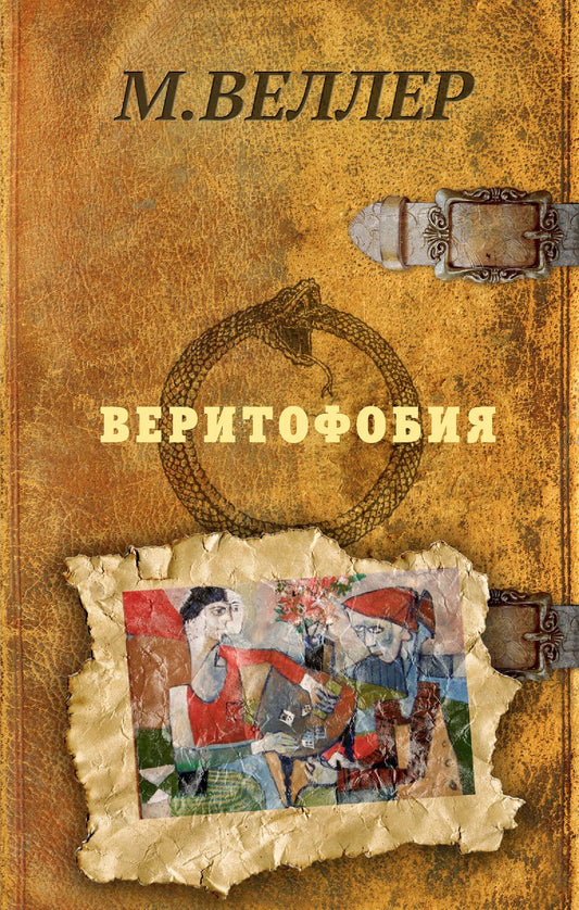 Обложка книги "Веллер: Веритофобия"