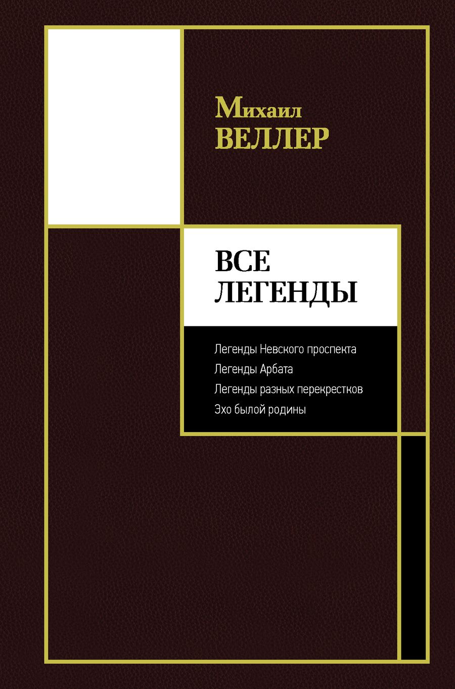 Обложка книги "Веллер: Все Легенды"