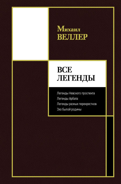 Обложка книги "Веллер: Все Легенды"
