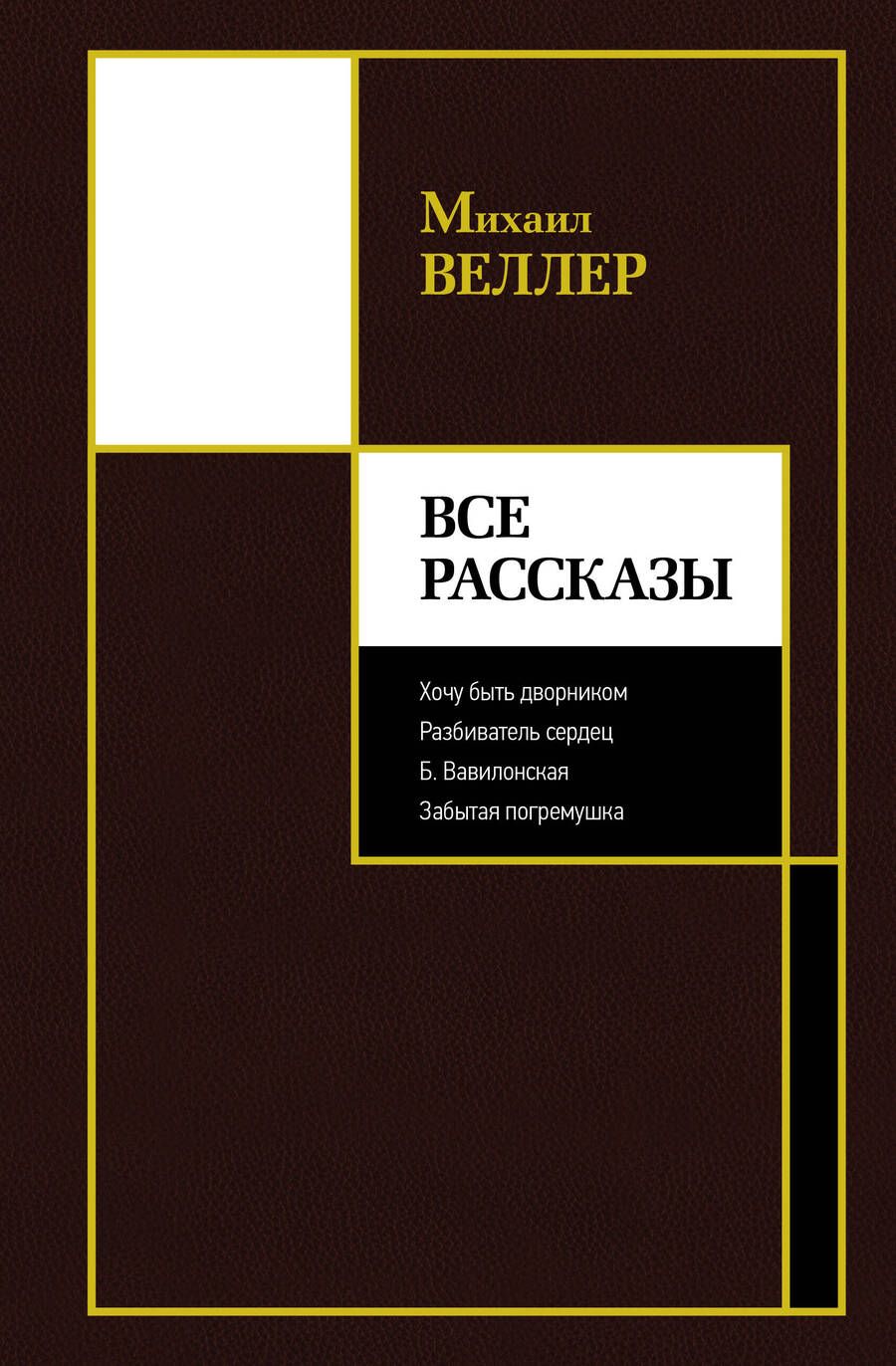 Обложка книги "Веллер: Все рассказы"