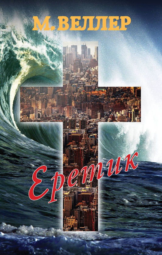 Обложка книги "Веллер: Еретик"