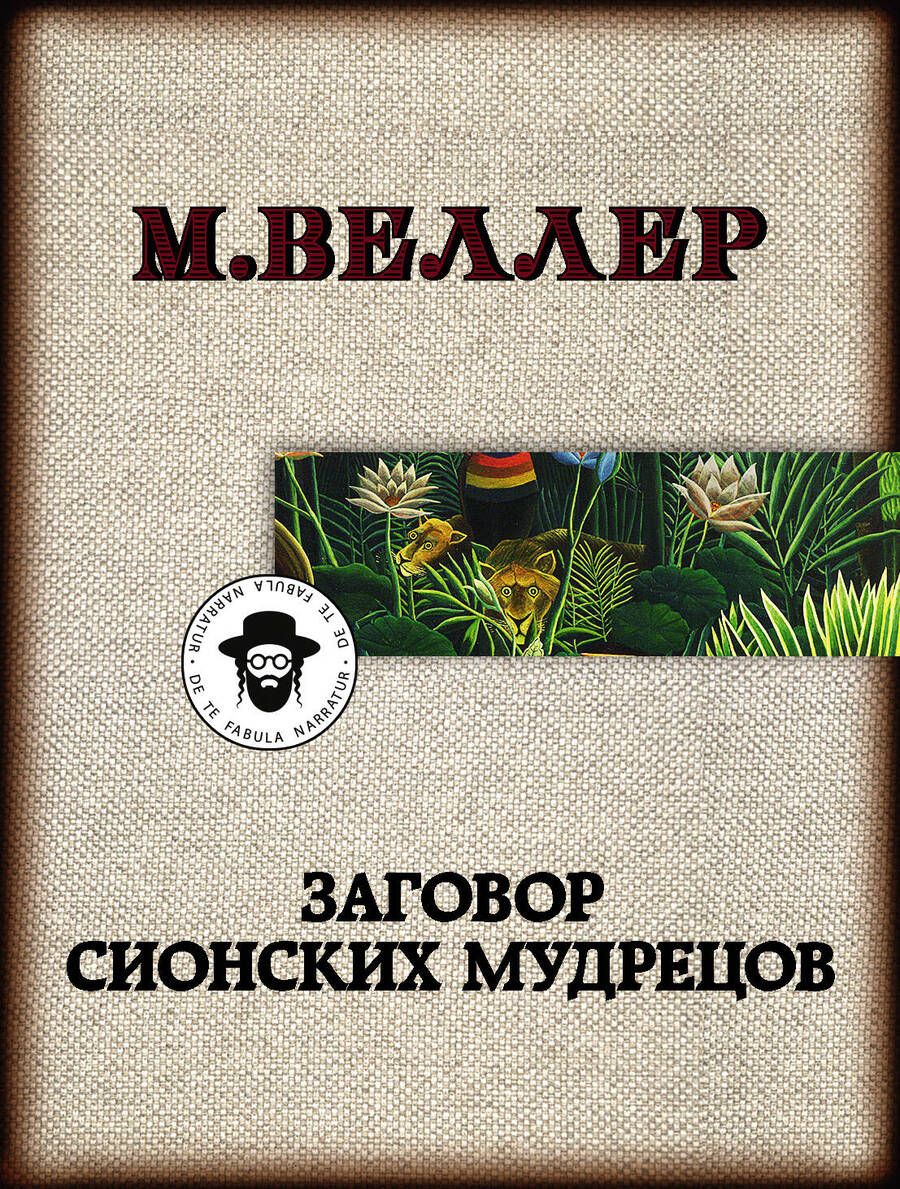 Обложка книги "Веллер: Заговор сионских мудрецов"