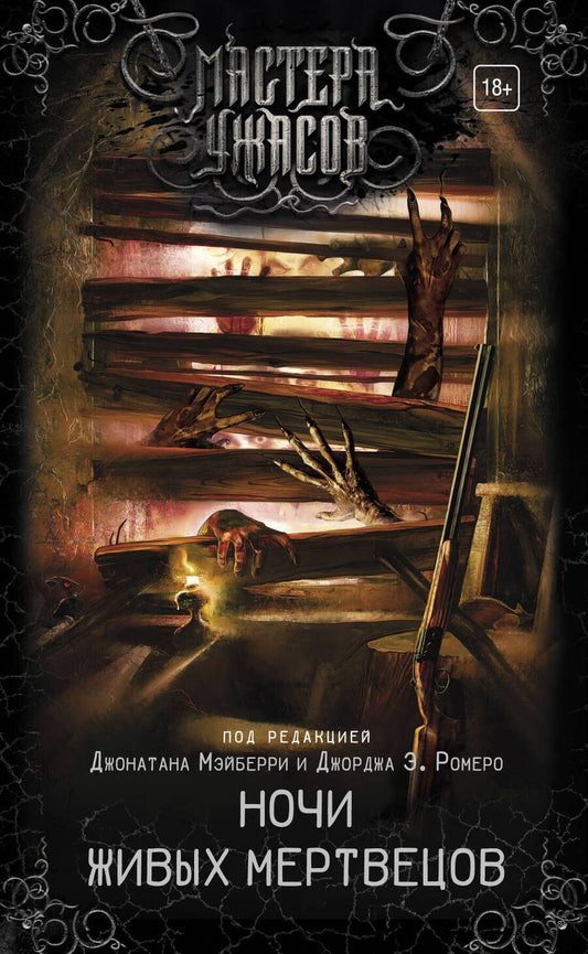 Обложка книги "Веллингтон, Кэри, Ромеро: Ночи живых мертвецов"