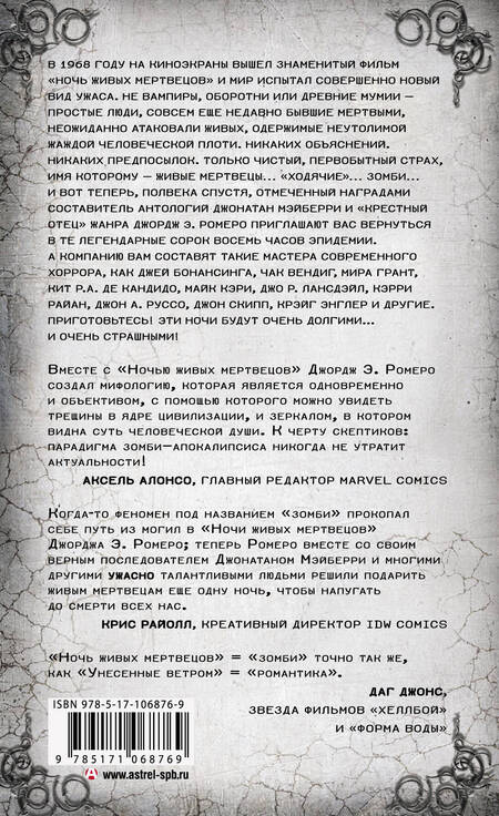 Фотография книги "Веллингтон, Кэри, Ромеро: Ночи живых мертвецов"