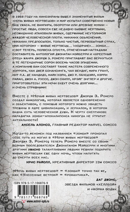 Фотография книги "Веллингтон, Кэри, Ромеро: Ночи живых мертвецов"