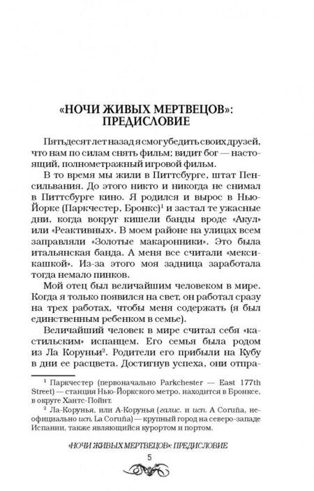 Фотография книги "Веллингтон, Кэри, Ромеро: Ночи живых мертвецов"