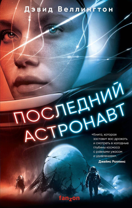Обложка книги "Веллингтон: Последний астронавт"