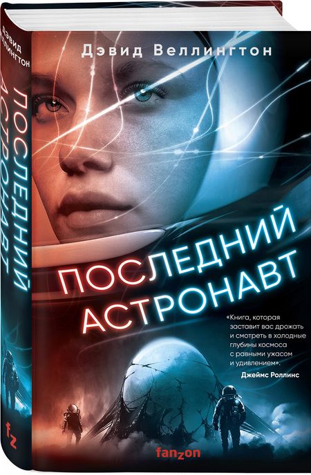 Фотография книги "Веллингтон: Последний астронавт"