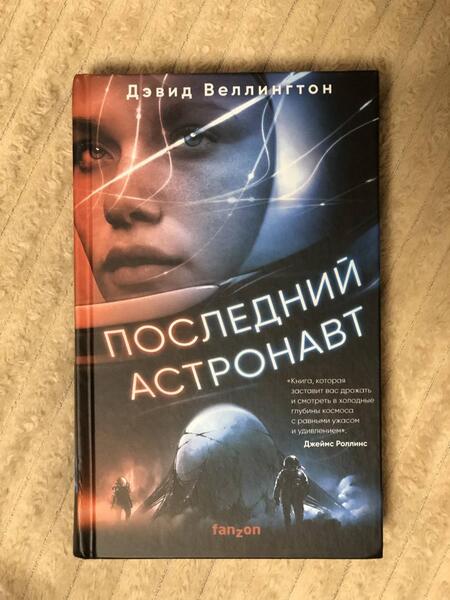 Фотография книги "Веллингтон: Последний астронавт"