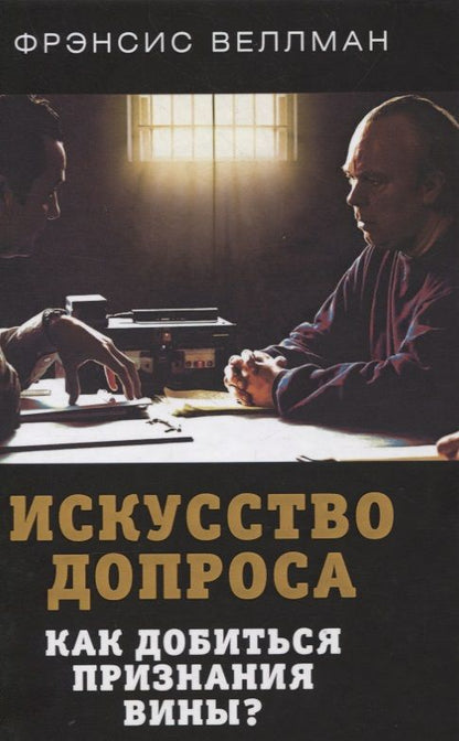 Обложка книги "Веллман: Искусство допроса. Как добиться признания вины?"