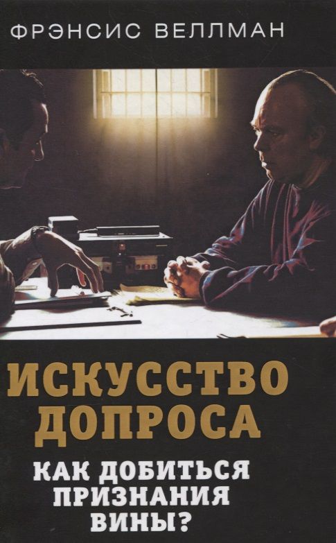 Обложка книги "Веллман: Искусство допроса. Как добиться признания вины?"