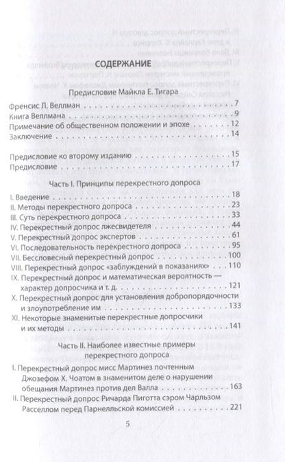 Фотография книги "Веллман: Искусство допроса. Как добиться признания вины?"