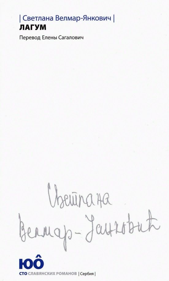 Обложка книги "Велмар-Янкович: Лагум"