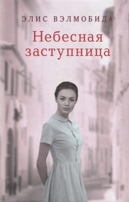 Обложка книги "Вэлмобида: Небесная заступница"