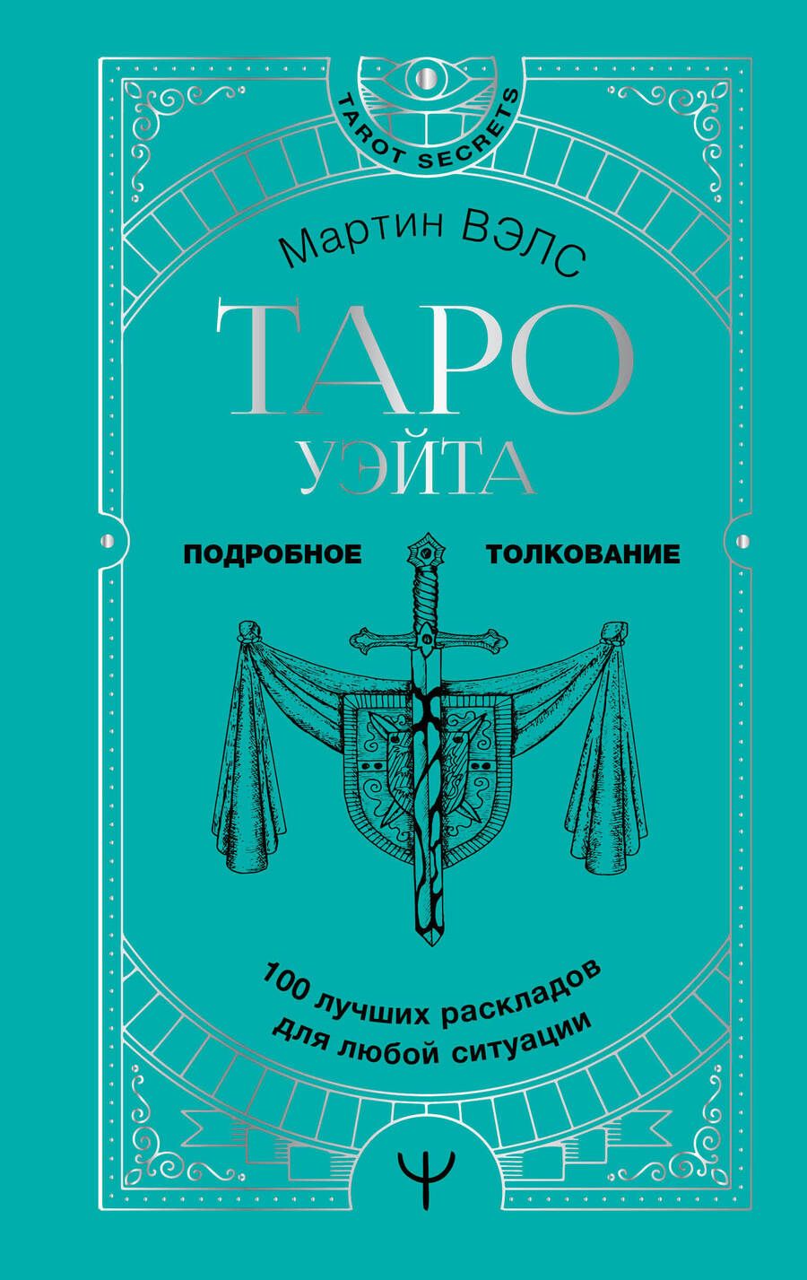 Обложка книги "Вэлс: Таро Уэйта. 100 лучших раскладов для любой ситуации. Подробное толкование"