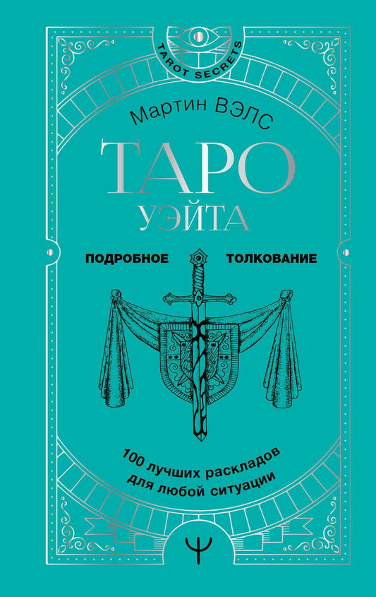 Обложка книги "Вэлс: Таро Уэйта. 100 лучших раскладов для любой ситуации. Подробное толкование"